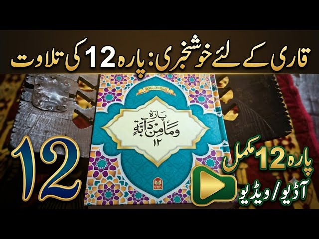 kuran shareef live video 12day 12para  #kuranshareef #kuran 12para #vamamindabbtin #live