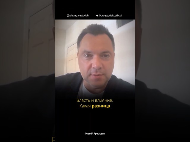 Власть и влияние: какая разница между ними? Алексей Арестович и Олег Хомяк