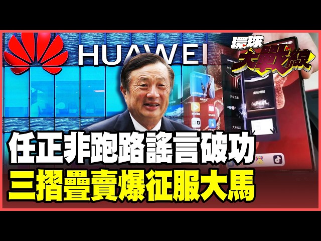 Ren Zhengfei's "smooth talk" signals Huawei's impending collapse?