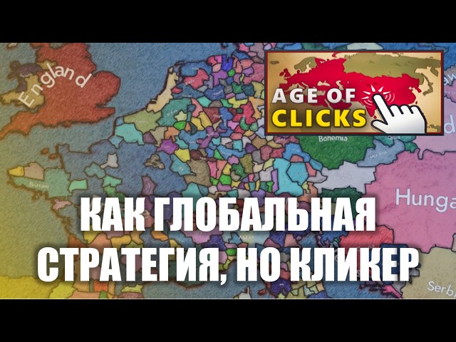 Age of Clicks. Indie game. Global strategy and clicker