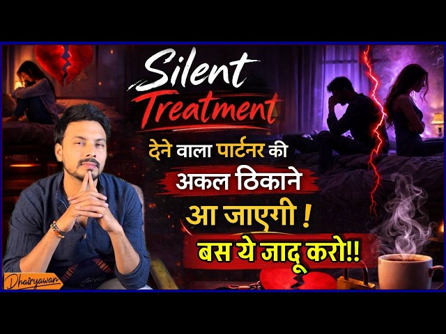 रिश्ते में Silent Treatment Ignore करने वाले #partner को सीधा करने का असरदार तरीका | By Dhairyawan |