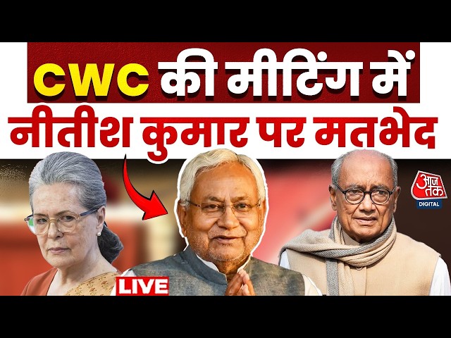Sonia Gandhi On Nitish Kumar Updates: CWC की बैठक में Nitish पर क्यों हुई चर्चा | Digvijay Singh