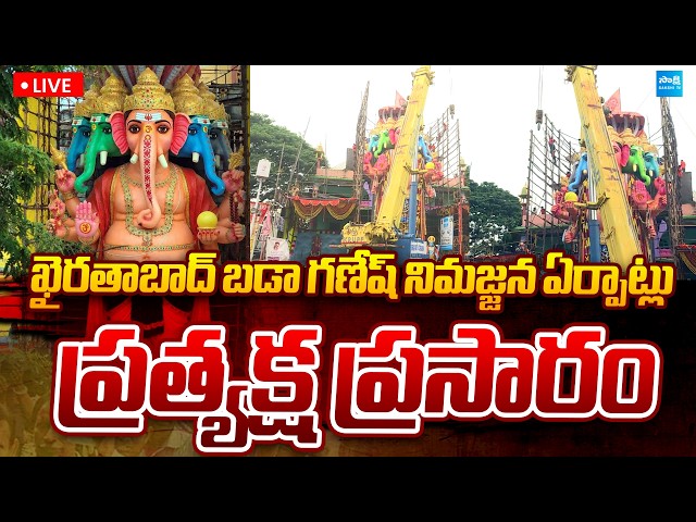 LIVE: ఖైరతాబాద్ బడా గణేష్ నిమజ్జన ఏర్పాట్లు | khairatabad Ganesh Nimajjanam Updates | Sakshi TV