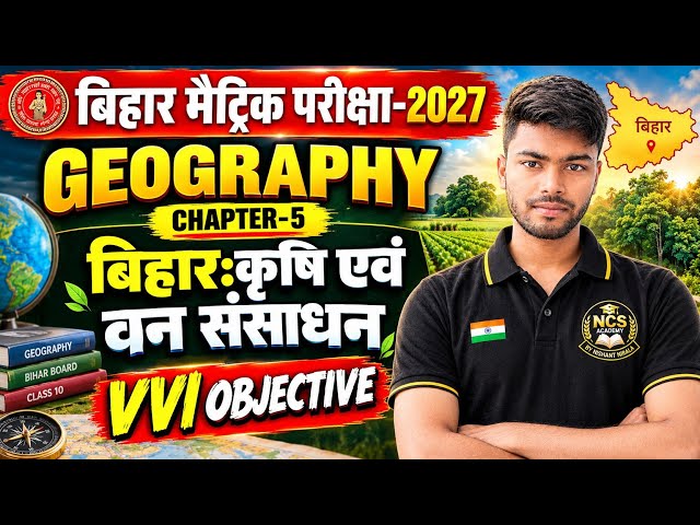 बिहार बोर्ड मैट्रिक 2027 Geography Chapter 5 | बिहार: कृषि एवं वन संसाधन | VVI Objective | Class 10
