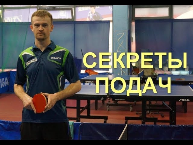 Serve Secrets. Table Tennis