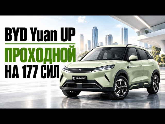 Все хотят Q05. А мы нашли вариант дешевле — BYD Yuan Up
