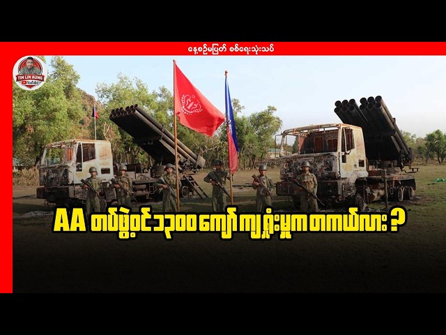 AA တပ်ဖွဲ့ဝင် ၁၃၀၀ ကျော် ကျရှုံးမှုက တကယ်လား?