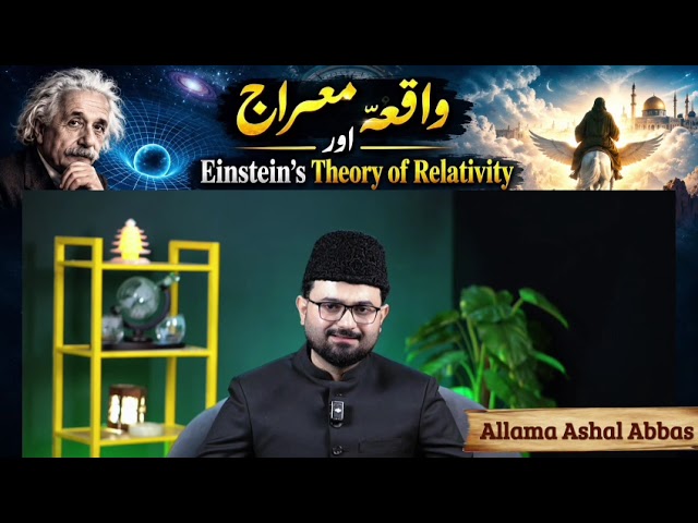 واقعۂ معراج اور Einstein’s Theory of Relativity | Miraj & Theory of Relativity | Islamic Science
