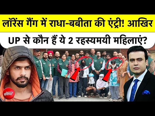 Syed Suhail | Lawrence Gang में Radha-Babita की एंट्री! आखिर UP से कौन हैं ये 2 रहस्यमयी महिलाएं?
