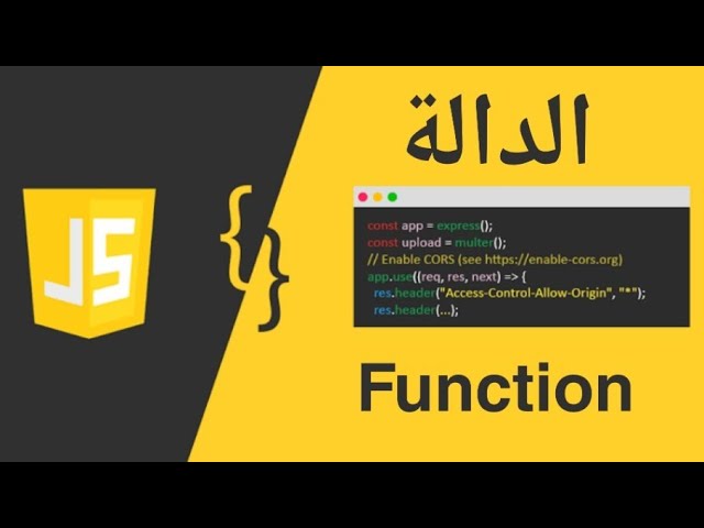 6 - تعلم جافا سكريبت الدالة| learn javascript function