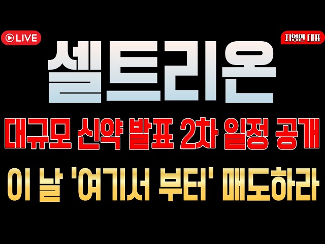 [셀트리온 주가전망] 대규모 신약 발표 2차 일정! 이 날 여기서부터 매도 중요합니다!