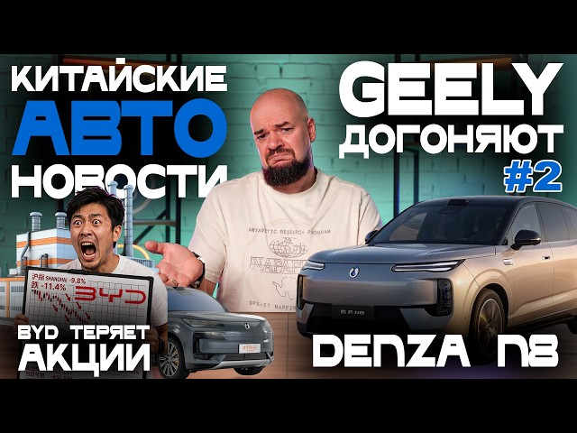Крах BYD?! Или хитрый маневр? Новинки: BYD Sealion 08, Denza N8, Denza Z, Fangchengbao Formula S GT
