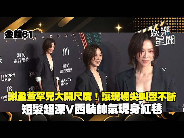 [Golden Bell Awards 61] Hsieh Ying-hsuan Makes a Rare Bold Statement! Stunning in a Short Haircut...