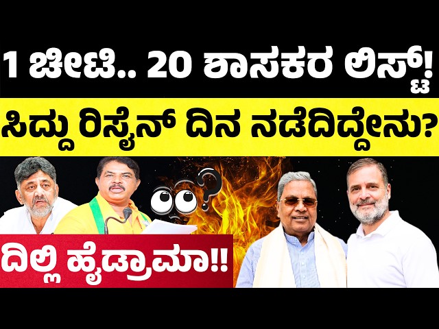 Siddaramaiah:RAshok: 1 ಚೀಟಿ.. 20 ಶಾಸಕರ ಲಿಸ್ಟ್! ಸಿದ್ದು ರಿಸೈನ್ ದಿನ ನಡೆದಿದ್ದೇನು? | Hello Kannada |