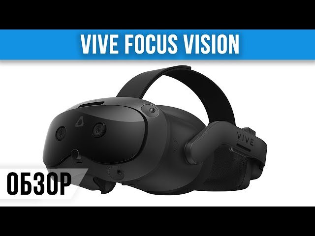 Обзор Vive Focus Vision - Опять не для Людей