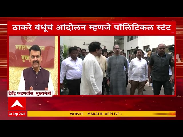 Devendra Fadnavis on Uddhav Thackeray : ठाकरे बंधूंचं आंदोलन म्हणजे पॉलिटिकल स्टंट- देवेंद्र फडणवीस