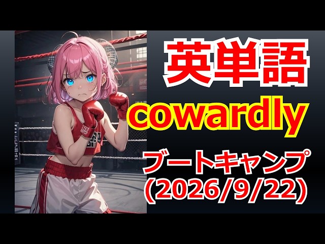 【英単語】はぁとめたん軍曹のブートキャンプ （2026/09/22） #英語 #画像生成AI