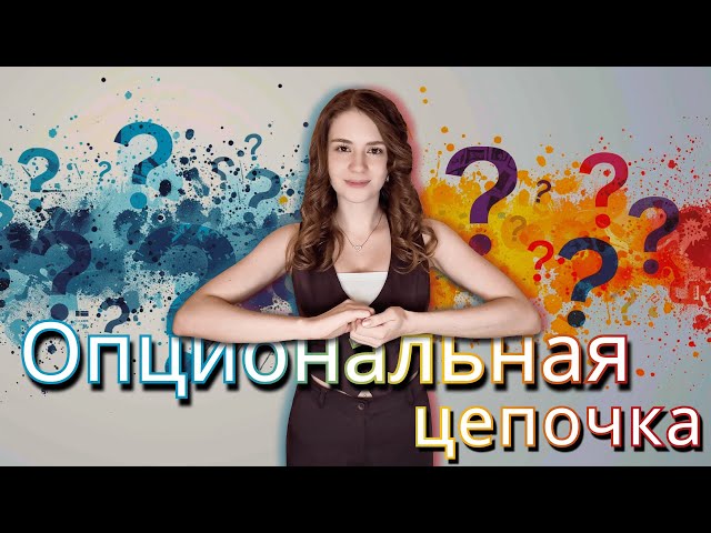 Опциональная цепочка | Операторы JavaScript