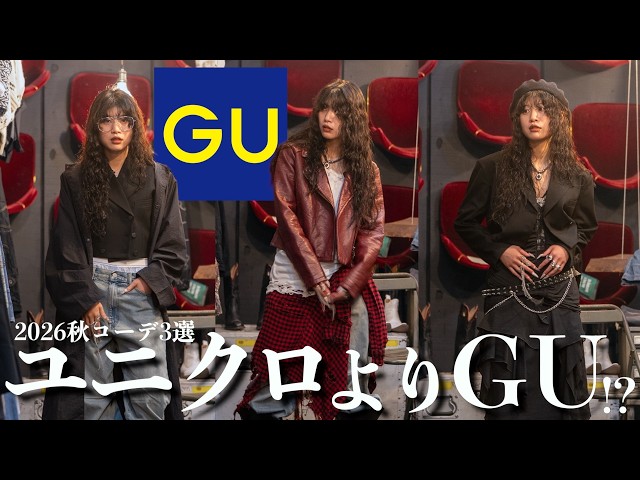 【全身GU】古着屋店員が予算1万5000円で本気コーデ！ユニクロよりGU派！？