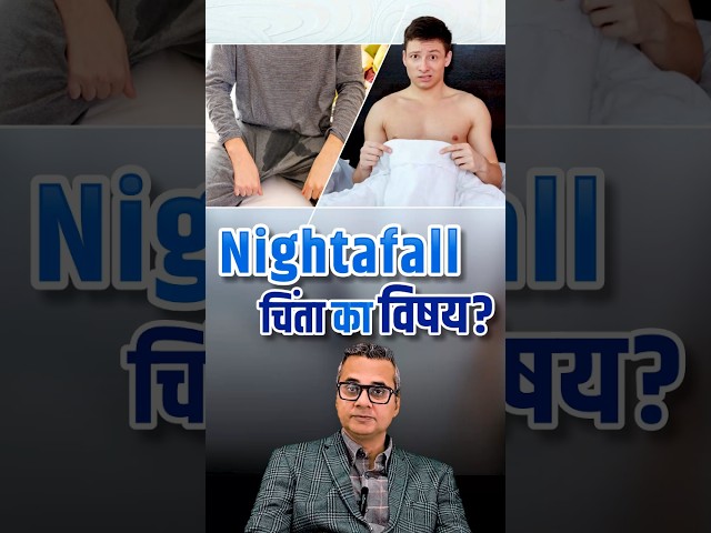 Nightfall: सामान्य है या चिंता का विषय? | Excessive Nightfall: Why You Shouldn’t Ignore It?