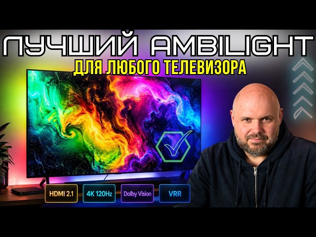 THE BEST AMBILIGHT FOR ANY TV: HDMI 2.1, DOLBY VISION, VRR, AND PRECISE BACKLIGHT