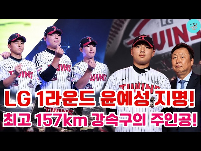 LG 1라운드 윤예성 지명! 최고 157km 강속구의 주인공!#LG트윈스 #윤예성