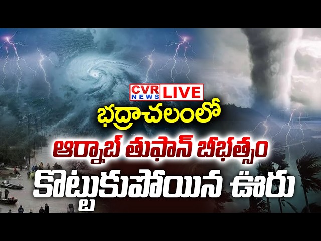 LIVE⭕- భద్రాచలంలో ఆర్నాబ్ తుఫాన్ బీభత్సం కొట్టుకుపోయిన ఊరు | Arnab Cyclone Visuals | CVR New