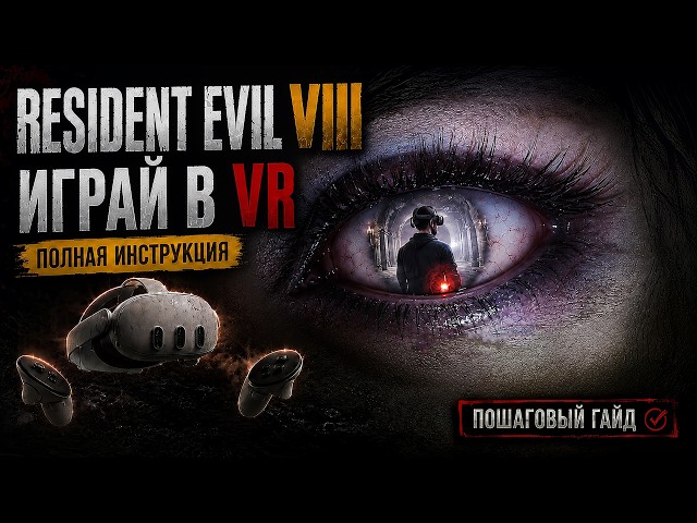 Resident Evil Village в VR на ПК: Полный гайд и настройка без лагов 🥽