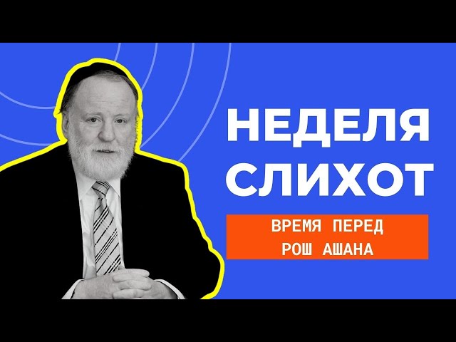 🧎 Неделя Слихот перед Рош аШана: в чем суть? | Главный раввин Одессы Шломо Бакшт