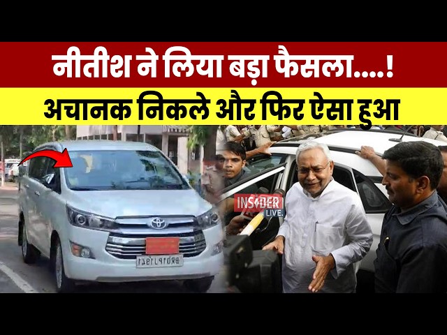 Nitish Kumar ने लिया बड़ा फैसला....! अचानक निकले और फिर ऐसा हुआ