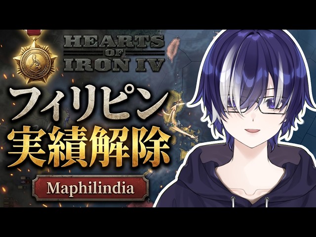 【HOI4】イギリス強襲→フランス・スペイン強襲戦｜全実績解除への道「Maphilindia」#105