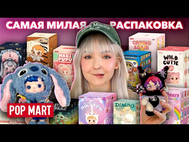 БОЛЬШАЯ РАСПАКОВКА POP MART 💖 Тяжелый ЛЮКС от SKULLPANDA? 😨