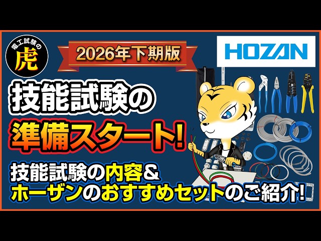 Electrician License Class 2 2026 Second Half Exam Guide | [Featuring HOZAN Recommended Products!]...