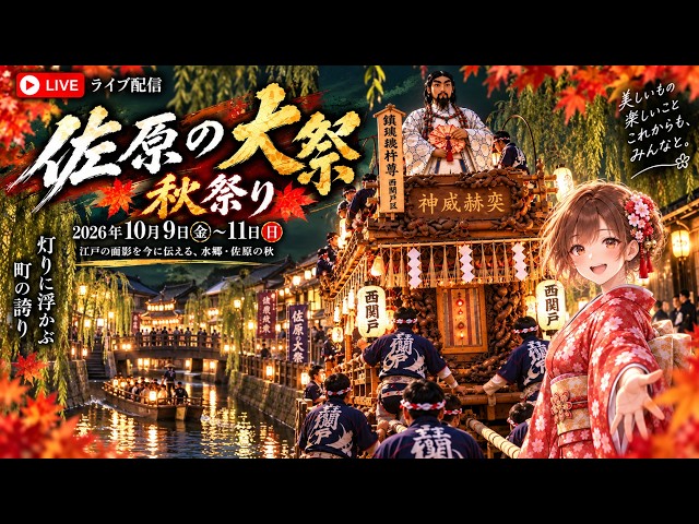 佐原の大祭 秋祭り Sawara Grand Festival 2026【お祭りライブ配信⛩️】初日のライトアップ曳き廻し