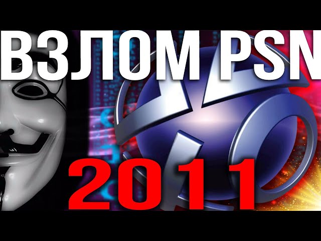 ХАКЕРСКАЯ АТАКА PSN 2011 ГОДА | ЧТО ПРОИЗОШЛО?