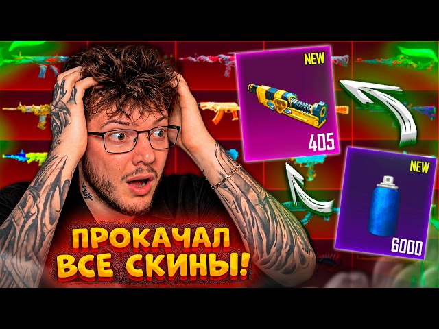 UPGRADED ALL WEAPONS IN PUBG MOBILE! BEAT THE GAME AND SPENT 400 MATERIALS IN PUBG MOBILE!