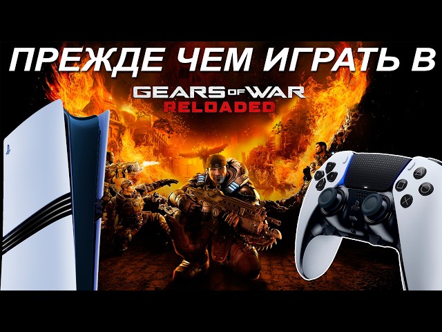 НЕ ИГРАЙ В Gears of War: Reloaded на PS5, ПОКА НЕ ПОСМОТРИШЬ ЭТО ВИДЕО