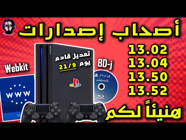 PS4 owners from firmware 13.02 up to 13.52, the jailbreak is officially coming on September 21 🔥🔥