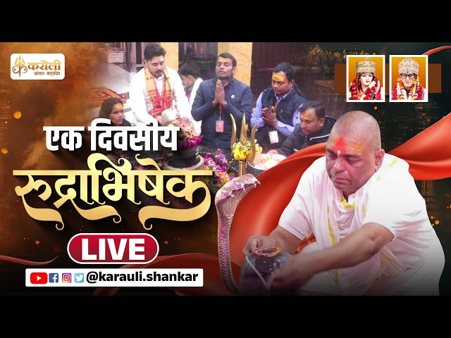 LIVE🔴!! श्री करौली शंकर महादेव  एक  दिवसीय - रुद्राभिषेक ! 01-10-2026 ! Karauli Shankar