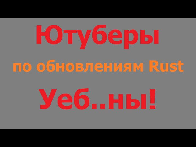 My honest opinion on Rust YouTubers! DON'T watch them!!!