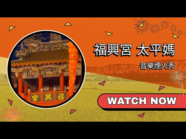 2023 西螺福興宮太平媽出巡 - 煙火秀 - 4K HDR
