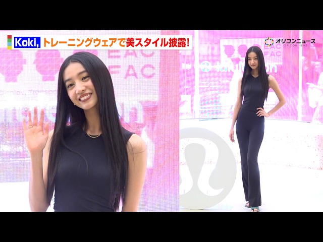 Koki, ボディラインあらわなトレーニングウェアで登場！美スタイルを披露！ 『ルルレモン原宿旗艦店オープニングイベント』