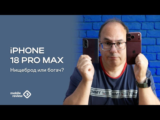 Broke or Rich? The Place of the iPhone 18 Pro Max in the Hierarchy of Values