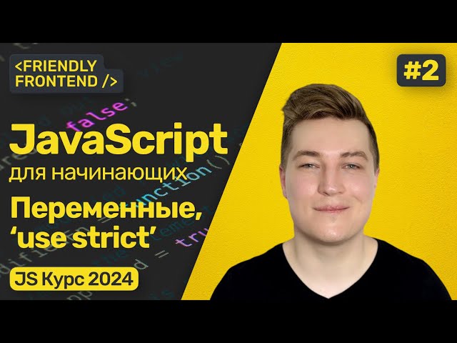 JavaScript Variables (var, let, const), Strict Mode (use strict). How to Name Variables?