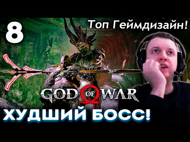 «ХУДШИЙ ГЕЙМДИЗАЙН! НАЙС БОСС!» 😈 ПАПИЧ ИГРАЕТ в God of War 2018 (часть 8)