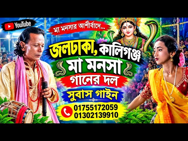 বেহুলা-লক্ষীন্দর নতুন, জলঢাকা,কালিগঞ্জ,মা মনসা গানের দল,সুবাস গাইন 01755172059, 01302139910