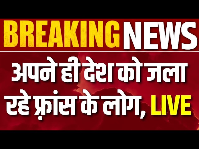 France Riots On Gaza War: फ्रांस के शहरों में गृहयुद्ध जैसे हालात! गाड़ियों में लगाई आग | Breaking