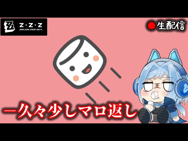 【#ゼンゼロ #309】ver切り替わり前なので流石にマシュマロは消化しておこう枠  【ZZZ/ゼンレスゾーンゼロ】