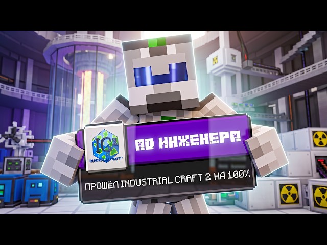 Я ПРОШЁЛ INDUSTRIAL CRAFT 2 С АДДОНАМИ НА 100%