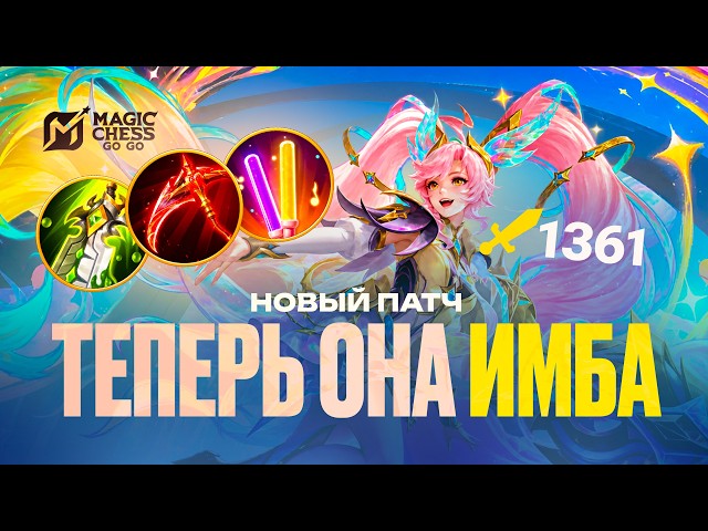 SHE IS OP AFTER THE PATCH NOW! MAGIC CHESS GO GO